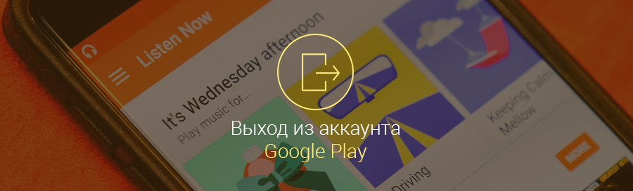Как-выйти-из-аккаунта-Google-Play