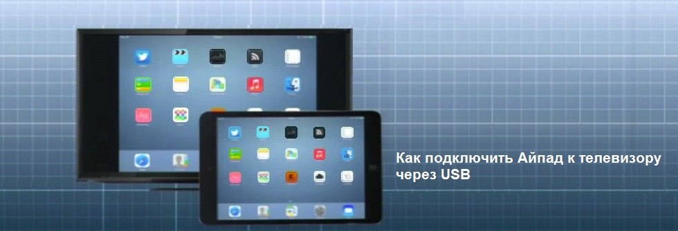 Как с ipad вывести изображение на телевизор