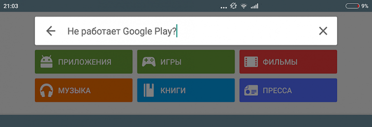 Не работает плей маркет на андроиде