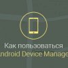 Android-Device-Manager-как-пользоваться