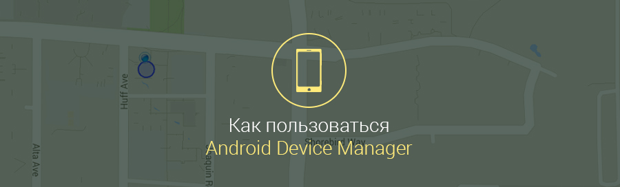 Android-Device-Manager-как-пользоваться