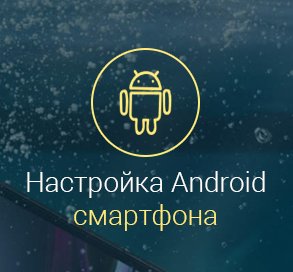 Как-настроить-смартфон-с-android