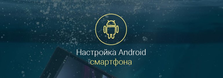 Как-настроить-смартфон-с-android