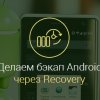 Как-сделать-бэкап-устройства-Android-через-Recovery