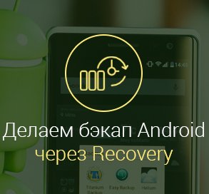 Как-сделать-бэкап-устройства-Android-через-Recovery