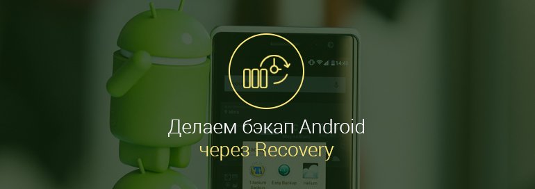 Как-сделать-бэкап-устройства-Android-через-Recovery