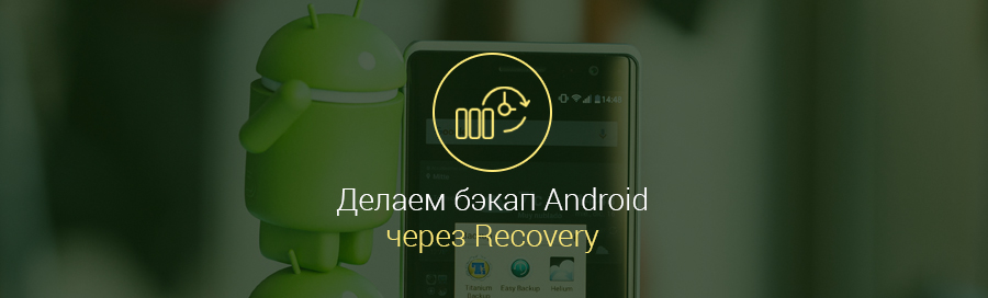 Как-сделать-бэкап-устройства-Android-через-Recovery