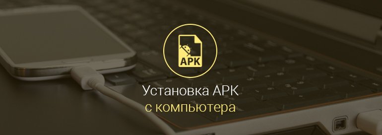 Как-установить-арк-файл-с-ПК-на-Андроид