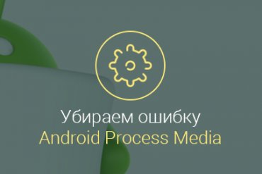 Ошибка-«android-process-media»,-как-исправить