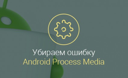 Ошибка-«android-process-media»,-как-исправить