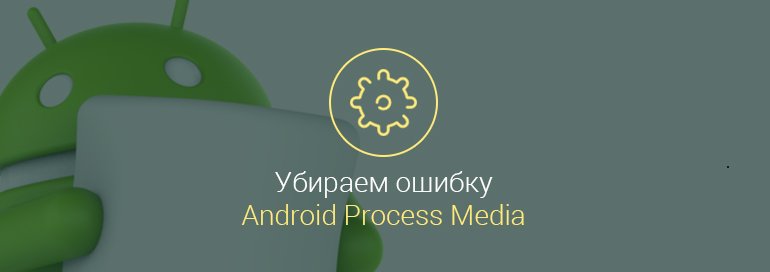 Ошибка-«android-process-media»,-как-исправить