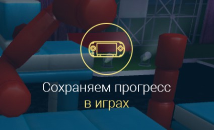 Как сохранить прогресс в играх на Android