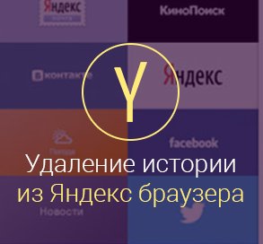 Как-удалить-историю-в-яндексе-на-андроиде