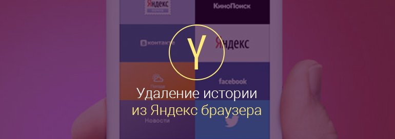 Как-удалить-историю-в-яндексе-на-андроиде