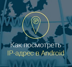 Как-узнать-IP-адрес-телефона-Android