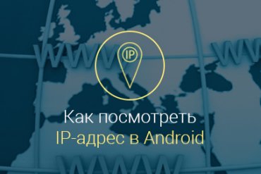 Как-узнать-IP-адрес-телефона-Android