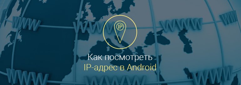 Как-узнать-IP-адрес-телефона-Android