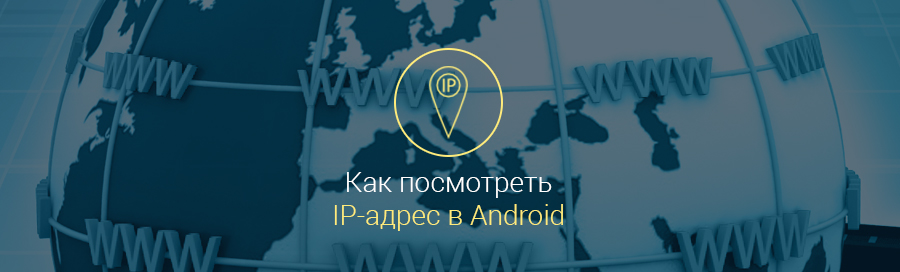 Как-узнать-IP-адрес-телефона-Android