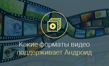 Какой-видео-формат-поддерживает-андроид
