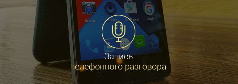 как-записать-телефонный-разговор-на-андроиде