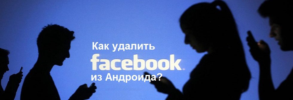 как удалить facebook из андроида 
