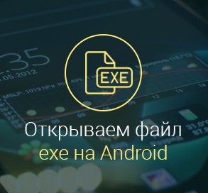 как-открыть-на-андроид-файл-exe