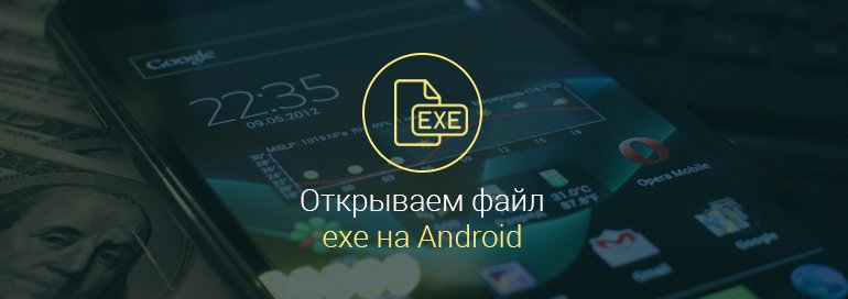 как-открыть-на-андроид-файл-exe