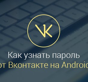 как-узнать-на-андроиде-пароль-от-вк