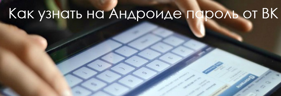 как узнать на андроиде пароль от вк 