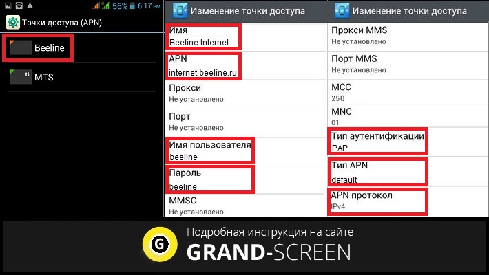 Как установить интернет на телефон. Параметры настроек сети Билайн. Точка доступа Билайн интернет. Настройка интернета на телефоне. Как настроить интернет на телефоне.