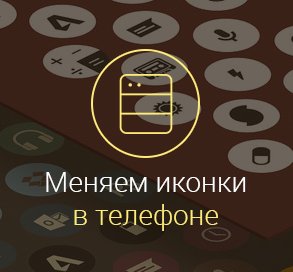 Как-поменять-иконки-на-Андроиде