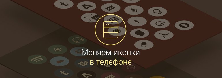 Как-поменять-иконки-на-Андроиде