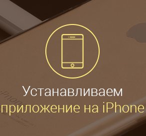 Как-установить-приложение-на-iРhone-с-компьютера