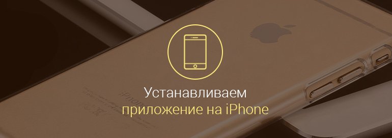 Как-установить-приложение-на-iРhone-с-компьютера