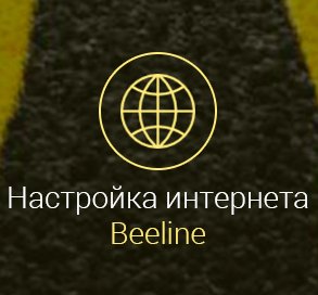 Настройки-мобильного-интернета-Билайн