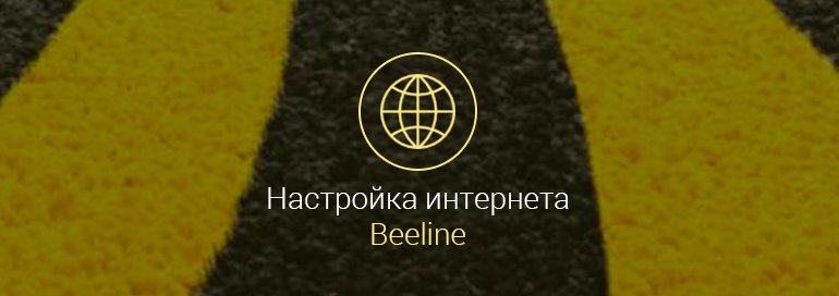 Настройки-мобильного-интернета-Билайн