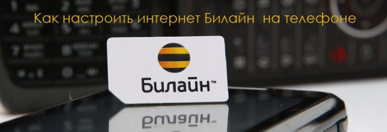 Настройка интернета Билайн на телефоне - все способы в деталях