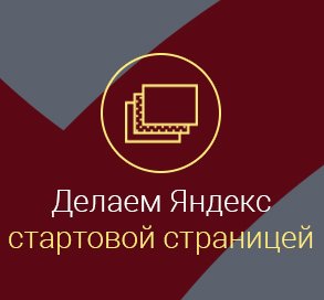 как на андроиде сделать яндекс стартовой страницей