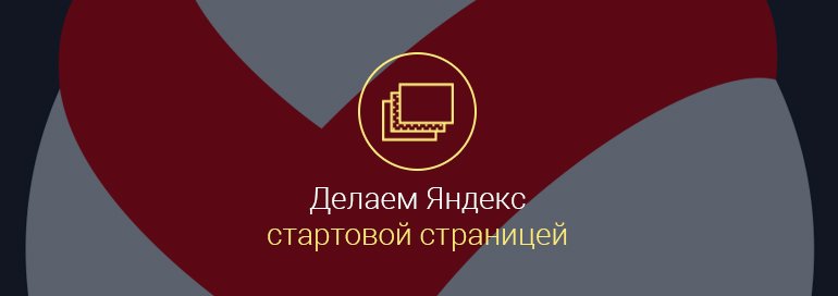 как на андроиде сделать яндекс стартовой страницей