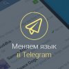 как-русифицировать-телеграмм-на-андроид-