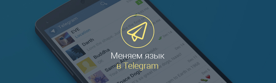 как-русифицировать-телеграмм-на-андроид-