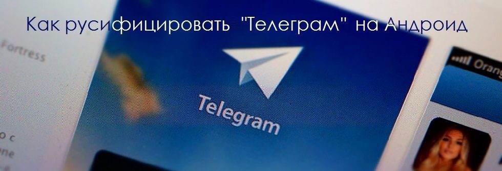 как русифицировать телеграмм на андроид