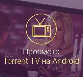 как-на-андроиде-смотреть-торрент-тв