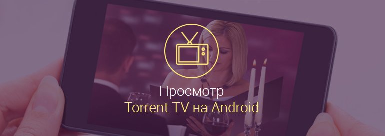 как-на-андроиде-смотреть-торрент-тв