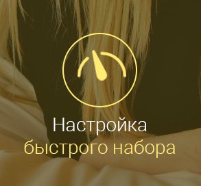 как-настроить-быстрый-набор-на-андроид