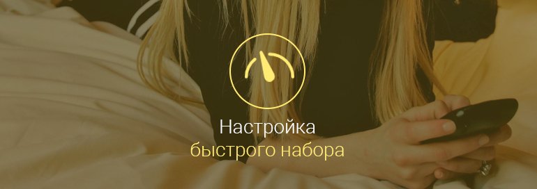 как-настроить-быстрый-набор-на-андроид