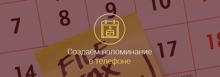 как поставить напоминание на андроид