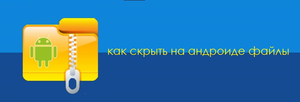 как скрыть на андроиде файлы 