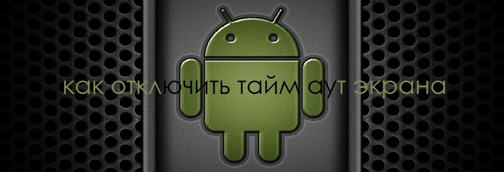 как отключить тайм аут экрана