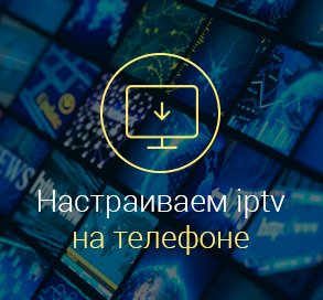 как-на-андроиде-настроить-iptv